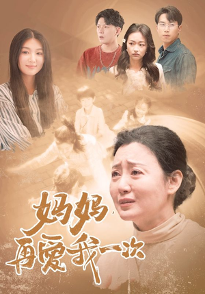 妈妈，再爱我一次（88集）眼神杀