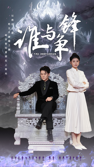 谁与争锋（89集）太逆天了