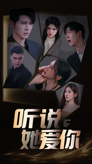 听说她爱你（85集）豪门