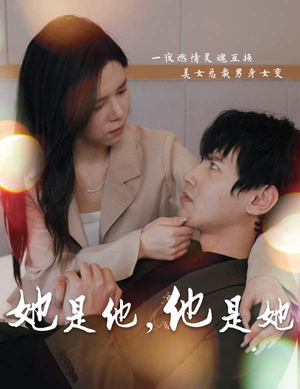 她是他，他是她（80集）小成本大制作