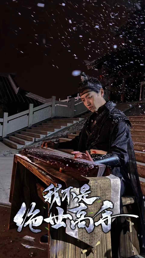 我不是绝世高手（81集）短剧国庆档