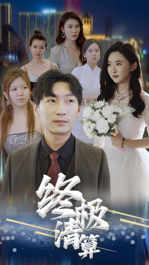 终极清算（80集）无广告在线看