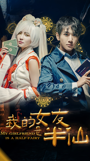 我的女友是半仙（48集）最佳导演