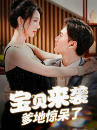 宝贝来袭，爹地惊呆了（88集）极速秒播