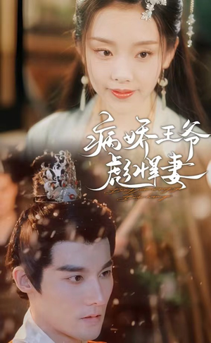病娇王爷彪悍妻（100集）搞笑短剧