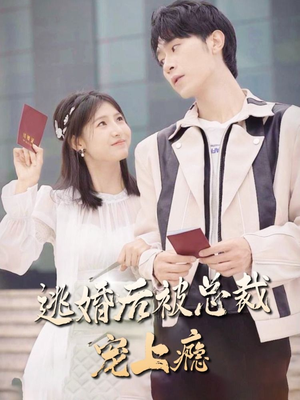 逃婚后被总裁宠上瘾（77集）网盘资源