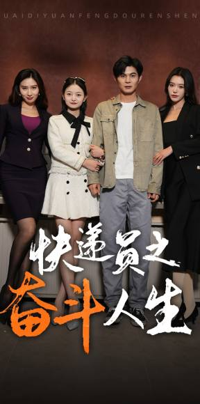 新：快递员之奋斗人生（91集）总裁短剧