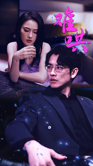 难哄$千金别惹火（99集）契约婚姻