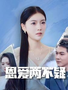 恩爱两不疑（35集）睡前刷