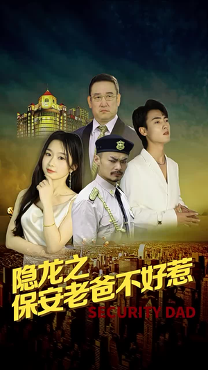隐龙之保安老爸不好惹（73集）不用充值