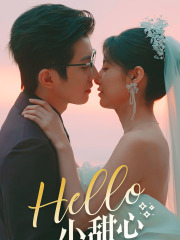 Hello,小甜心(80集) Hello,小甜心(80集)跨年档短剧
