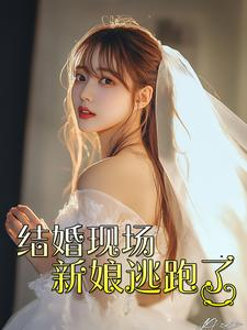 结婚现场新娘逃跑了（81集）反转短剧
