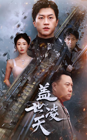 盖世凌天（95集）资源分享
