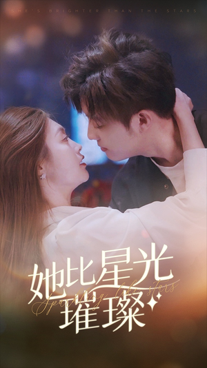 她比星光璀璨(81集) 她比星光璀璨(81集)太沙雕了