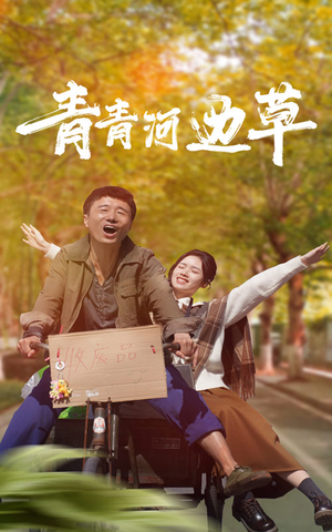 青青河边草(61集) 青青河边草(61集)评分