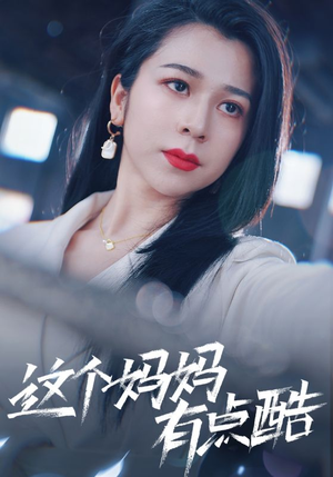 这个妈妈有点酷（65集）古装短剧
