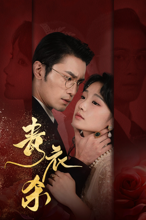 青衣杀(66集) 青衣杀(66集)天尊短剧