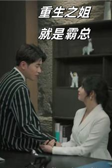 重生之姐就是霸总(73集) 重生之姐就是霸总(73集)原声台词版无配音版