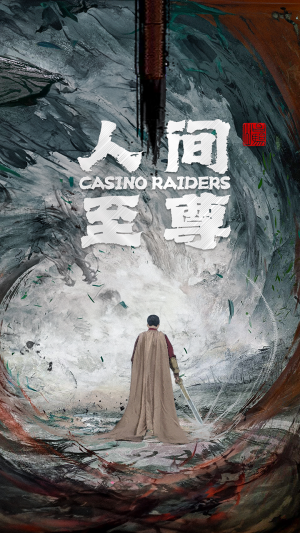 人间至尊(81集) 人间至尊(81集)通勤追剧