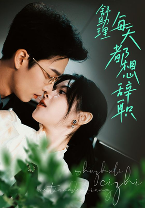 舒助理每天都想辞职(103集) 舒助理每天都想辞职(103集)电视上怎么看