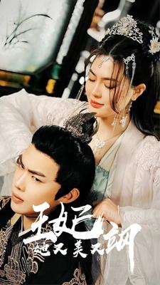 新:王妃她又美又飒(86集) 新:王妃她又美又飒(86集)口碑怎么样