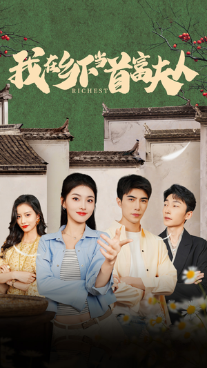 我在乡下当首富夫人&我在乡下当首富(88集) 我在乡下当首富夫人&我在乡下当首富(88集)密集爽点