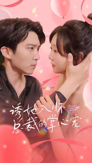 诱她入怀总裁的掌心宠（74集）隐婚短剧