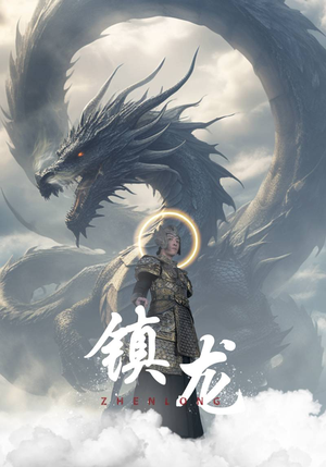 镇龙(96集) 镇龙(96集)寻宝短剧