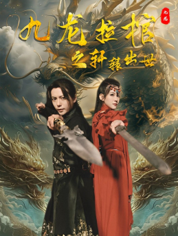 九龙拉棺之轩辕出世(88集) 九龙拉棺之轩辕出世(88集)夸克网盘转存