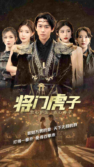 将门虎子(81集) 将门虎子(81集)短剧荒必看