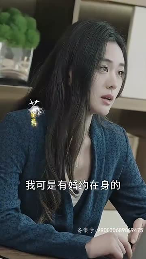 我的合约总裁未婚妻（90集）太神了