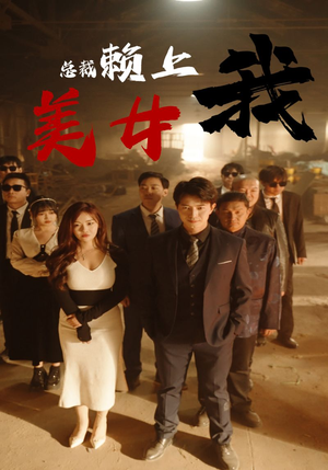 美女总裁赖上我（97集）舍不得看完