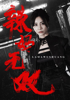 辣妈无双(71集) 辣妈无双(71集)在线观看