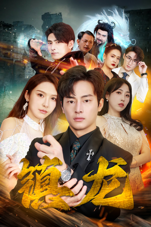 最新版:镇龙(100集) 最新版:镇龙(100集)事业型女主