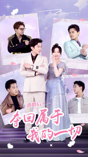 离婚后夺回属于我的一切(81集) 离婚后夺回属于我的一切(81集)重生戏太爽文