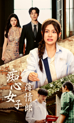 痴心女子薄情郎(45集) 痴心女子薄情郎(45集)全网热播