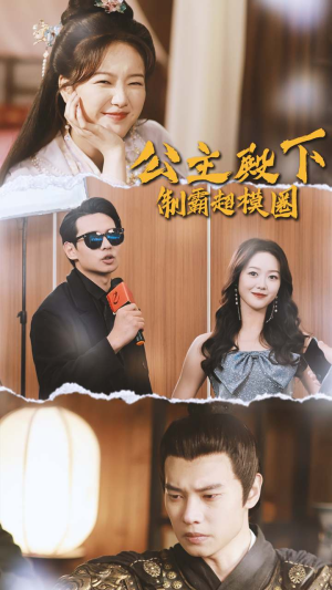 公主殿下制霸超模圈（100集）最新短剧免费看全集
