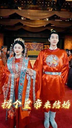 拐个皇帝来结婚（88集）女主是谁