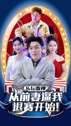 乐坛歌神从被前妻逼我退赛开始(80集) 乐坛歌神从被前妻逼我退赛开始(80集)扎心短剧