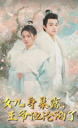女儿身暴露,王爷他沦陷了(99集)柳甯 女儿身暴露,王爷他沦陷了(99集)柳甯会员短剧