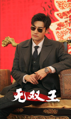 无双王(93集) 无双王(93集)日久生情