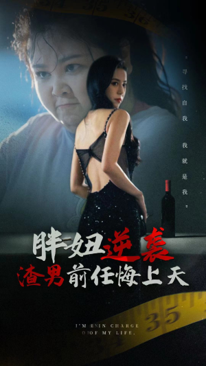 胖妞逆袭渣男前任悔上天（60集）高清在线观看