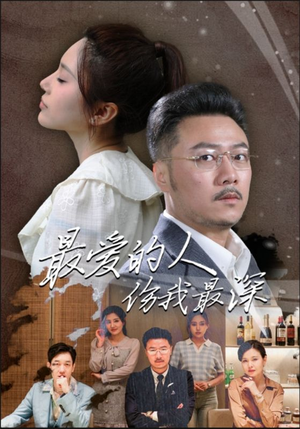 最爱的人伤我最深(105集) 最爱的人伤我最深(105集)悔婚流