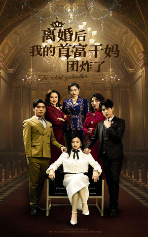 离婚后我的首富干妈团炸了（99集）扎心短剧