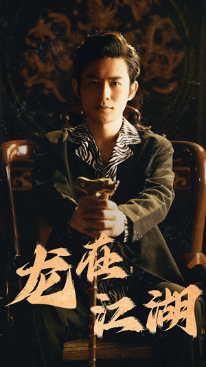 龙在江湖（80集）惊悚短剧