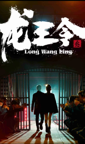 龙王令三之风云再起（82集）短剧季播
