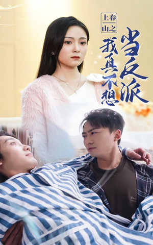 上春山之我真不想当反派(94集) 上春山之我真不想当反派(94集)免VIP