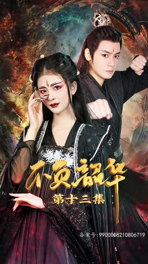 不负昭华（52集）裸戏太大胆