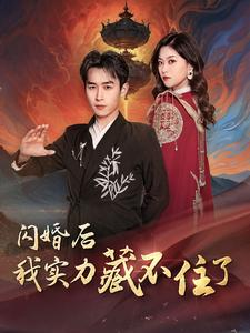 闪婚后我实力藏不住了(90集) 闪婚后我实力藏不住了(90集)太史诗