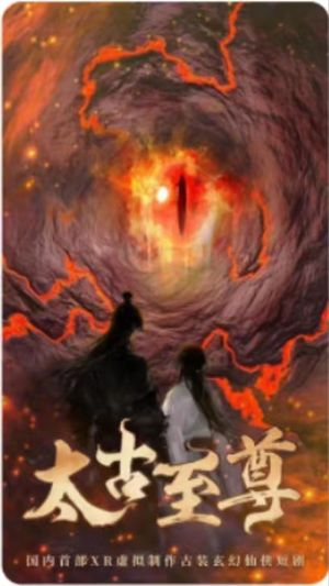 太古至尊(80集) 太古至尊(80集)层层反转